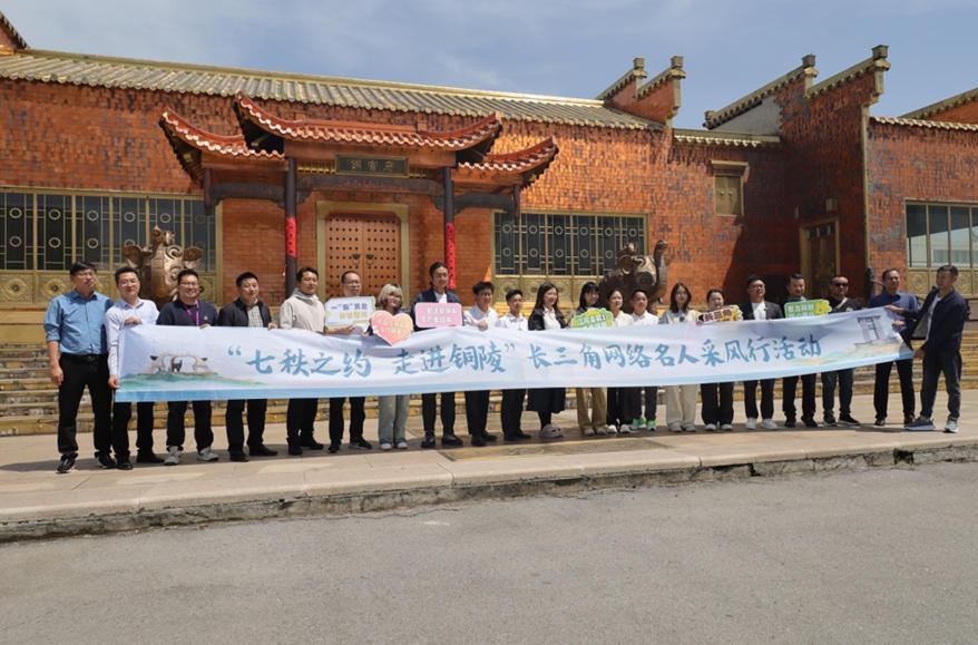長三角網(wǎng)絡(luò)名人走進(jìn)銅官府 探秘千年古銅都文化